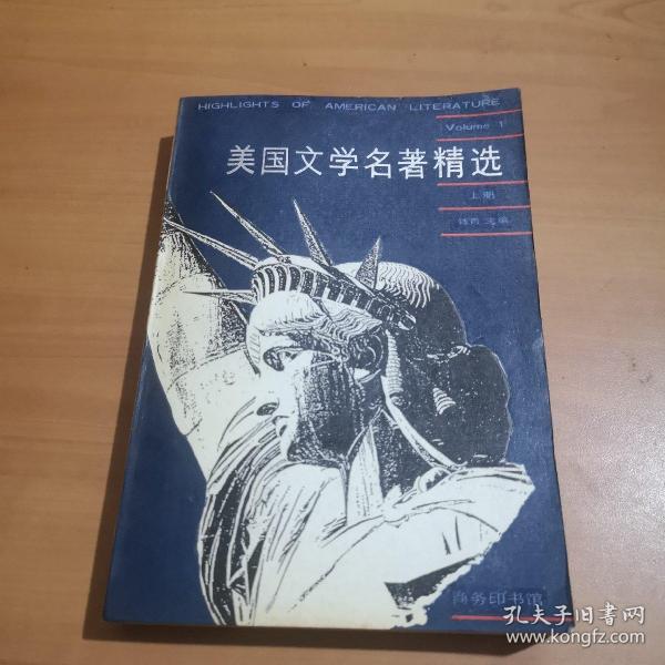 美国文学名著精选（上册）