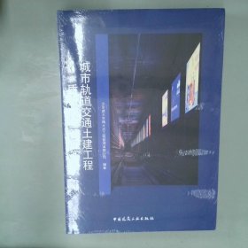 城市轨道交通土建工程质量安全管理实务