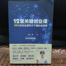 12堂关键创业课：99%的创业都死于不懂这些道理