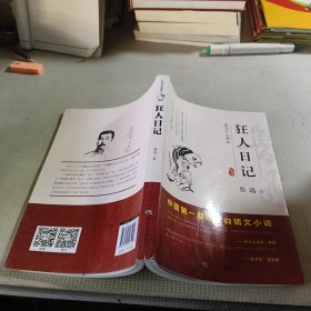 鲁迅作品精选“狂人日记”