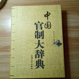 中国官制大辞典（精装）