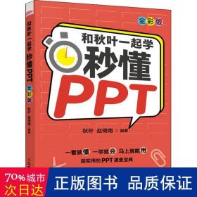 和秋叶一起学秒懂PPT（全彩版）