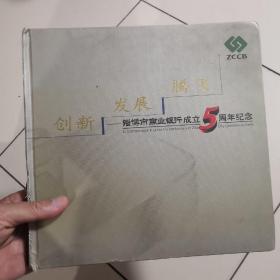 淄博市商业银行成立5周年纪念