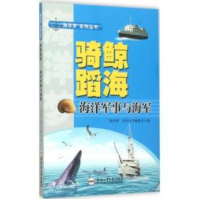 骑鲸蹈海 海洋军事与海军