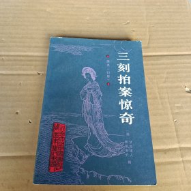 三刻拍案惊奇