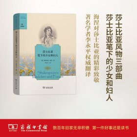 【正版新书】 莎士比亚笔下的少女和妇人 (德)海因里希·海涅(Heinrich Heine) 著;李永平 译 商务印书馆