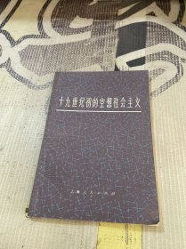 十九世纪初的空想社会主义