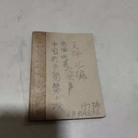 中国共产党第十次全国代表大会文件汇编