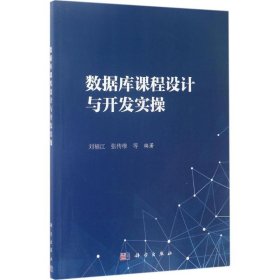 二手正版数据库课程设计及开发实操 刘福江 等 科学出版社