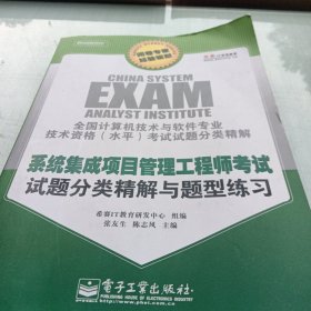 系统集成项目管理工程师考试试题分类精解与题型练习