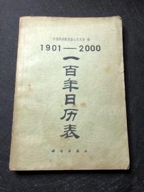 1901-2000一百年日历表