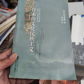 日本的文化民族主义《少有水印》