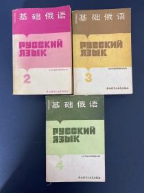 高等学校教材《基础俄语》（ 2、3、4 册） 3本合售