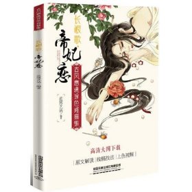 【特价库存书】古风意境涂色线描集蓝博艺站编著