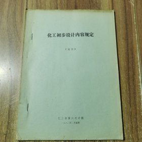 化工初步设计内容规定