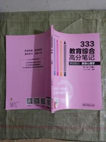 333教育综合高分笔记(第2辑套装下册)/第四部分教育心理学