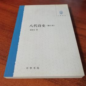 大学用书：八代诗史（修订本）