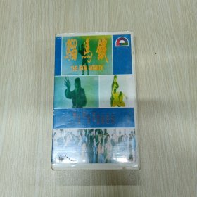铁马骝录像带