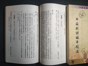 蘇軾詞編年校注（全三冊）：苏轼词编年校注  中国古典文学基本丛书  稀见紫皮版本，全品一版一印！