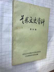 芝罘文史资料第四辑-带勘误表