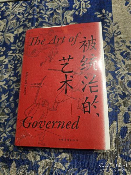 汗青堂丛书038·被统治的艺术：中华帝国晚期的日常政治