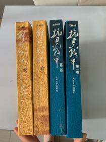 抗日战争第一二卷、解放战争上下每本都有作者签名 实拍图片（4册合售）