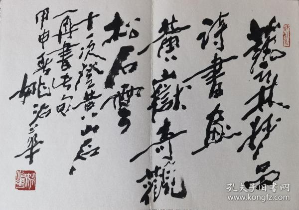 当代著名书画家姚治华,1932年9月2日出生,湖北省孝感市人。1949年后在湖北曾任美术编辑、美术创作员、群众美术辅导员。1961年毕业于中央美术学院中国画系。曾受教于李可染、叶浅予、蒋兆和、李苦禅等名师。毕业后留校任教。曾先后任助教、讲师、副教授、中华英才艺术研究院院长、中国画系教研室副主任、主任、教授。