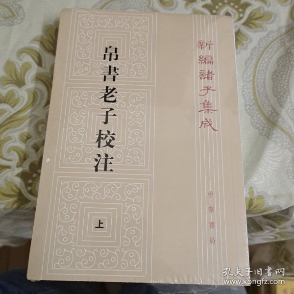 新编诸子集成：帛书老子校注（套装上下册）