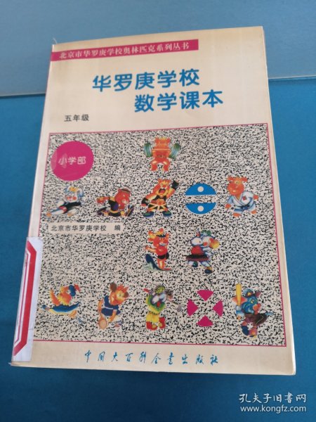 华罗庚学校数学课本:小学五年级