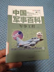 中国军事百科  军事工程   下册