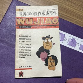 世界100位作家谈写作
