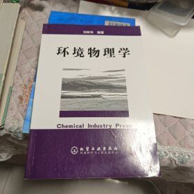 环境物理学