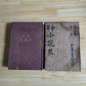 中华小说界（第一卷12期合刊两册，包括创刊号）