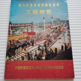 京九铁路吉安至赣粤省界工程概览
