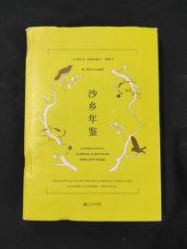 沙乡年鉴（与《瓦尔登湖》《寂静的春天》并誉为自然文学三部曲，果壳达人专业审读）