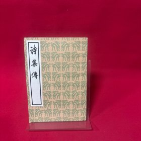 诗集传