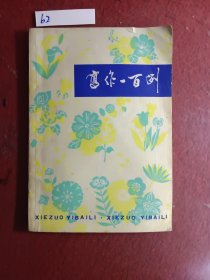 写作一百例