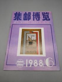 集邮博览1988年6