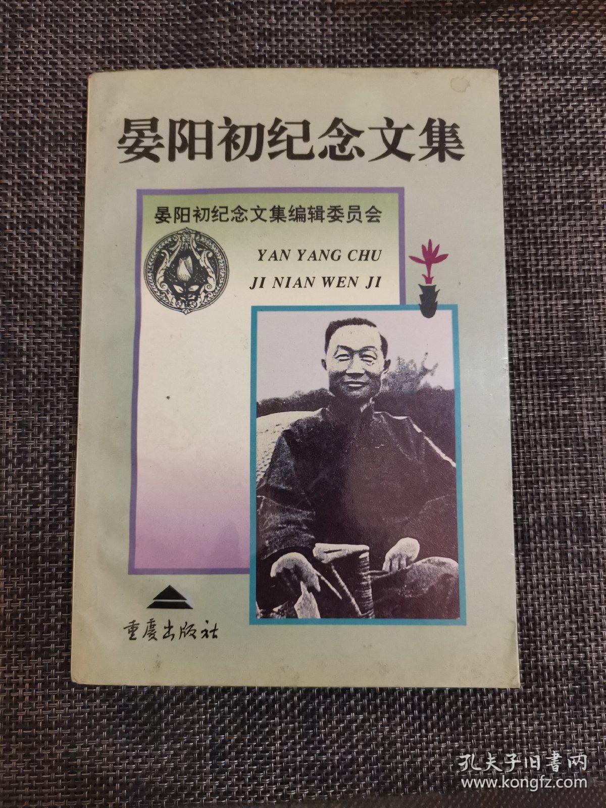 晏阳初纪念文集——《私藏九品》