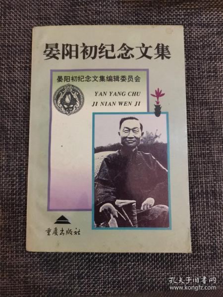 晏阳初纪念文集——《私藏九品》