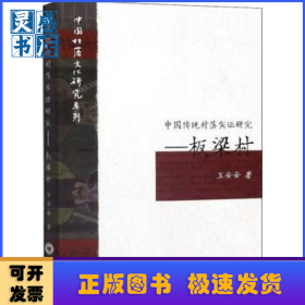 中国传统村落实证研究:板梁村