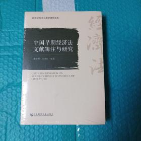 中国早期经济法文献辑注与研究/经济法与法人类学研究文库