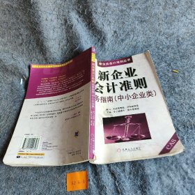 新企业会计准则实务指南（中小企业类）徐兴恩  主编；于小镭