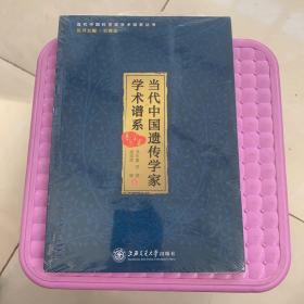 当代中国遗传学家学术谱系【全新】