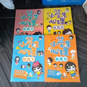 漫画小学生心理全4册