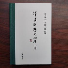 谭其骧历史地理十讲（葛剑雄先生签名，钤印谭其骧先生百年诞辰纪念印章）