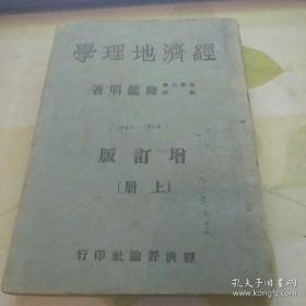 经济地理学 -民国32年 增订版【著名经济地理学家和人口学家孙敬之签名藏书】