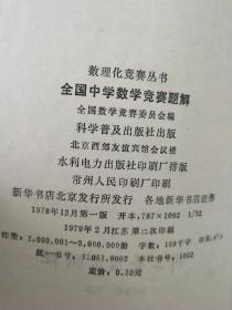 全国中学数学竞赛题解(1978年)