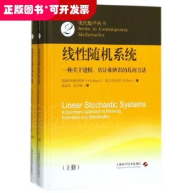 线性随机系统(一种关于建模估计和辨识的几何方法上下)(精)/现代数学丛书