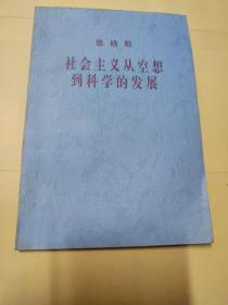 社会主义从空想到科学的发展